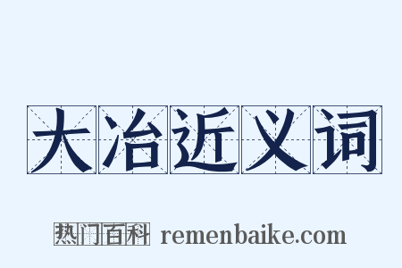 大冶近义词是什么意思的图片